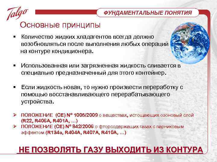 ФУНДАМЕНТАЛЬНЫЕ ПОНЯТИЯ Основные принципы § Количество жидких хладагентов всегда должно возобновляться после выполнения любых