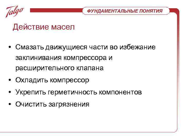 ФУНДАМЕНТАЛЬНЫЕ ПОНЯТИЯ Действие масел • Смазать движущиеся части во избежание заклинивания компрессора и расширительного