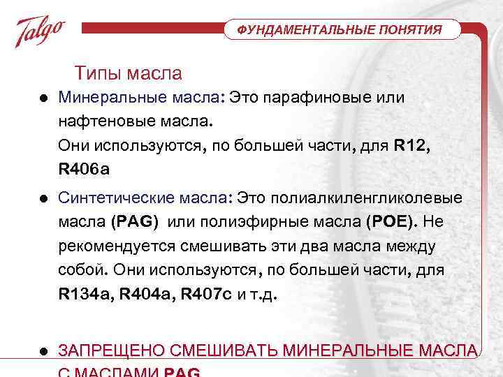 ФУНДАМЕНТАЛЬНЫЕ ПОНЯТИЯ Типы масла l Минеральные масла: Это парафиновые или нафтеновые масла. Они используются,