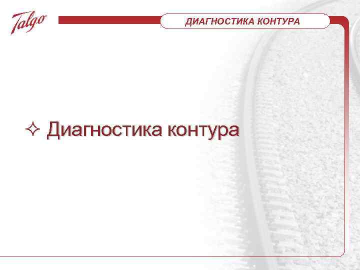ДИАГНОСТИКА КОНТУРА Диагностика контура 