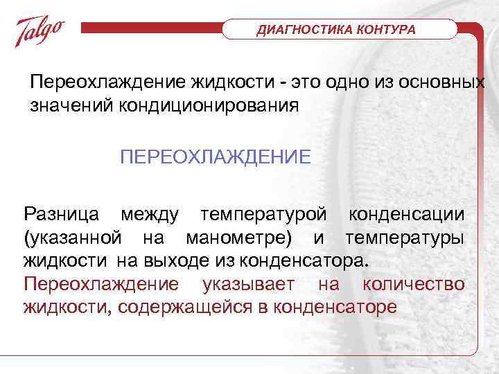 ДИАГНОСТИКА КОНТУРА Переохлаждение жидкости - это одно из основных значений кондиционирования ПЕРЕОХЛАЖДЕНИЕ Разница между