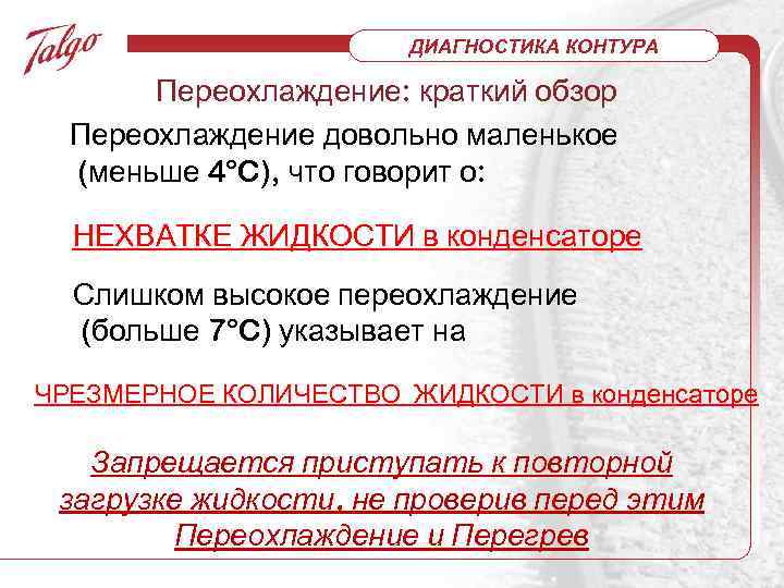 Контур диагностика. Переохлаждение в конденсаторе. Перегрев и переохлаждение фреона. Переохлаждение это холодильное оборудование.