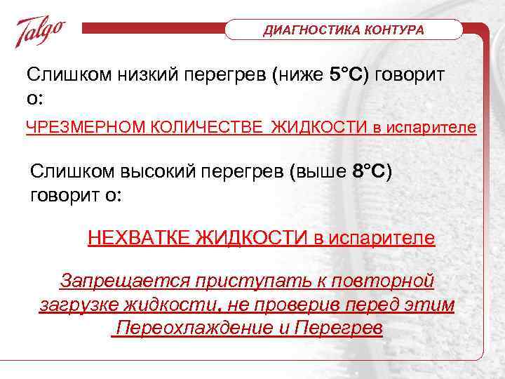 ДИАГНОСТИКА КОНТУРА Слишком низкий перегрев (ниже 5°C) говорит о: ЧРЕЗМЕРНОМ КОЛИЧЕСТВЕ ЖИДКОСТИ в испарителе