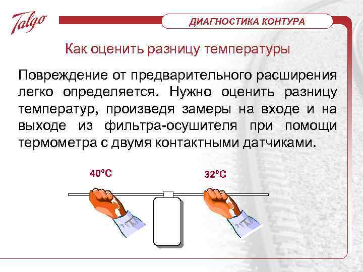 ДИАГНОСТИКА КОНТУРА Как оценить разницу температуры Повреждение от предварительного расширения легко определяется. Нужно оценить
