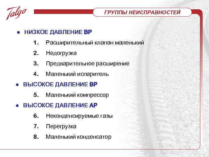 ГРУППЫ НЕИСПРАВНОСТЕЙ ● НИЗКОЕ ДАВЛЕНИЕ BP 1. Расширительный клапан маленький 2. Недогрузка 3. Предварительное