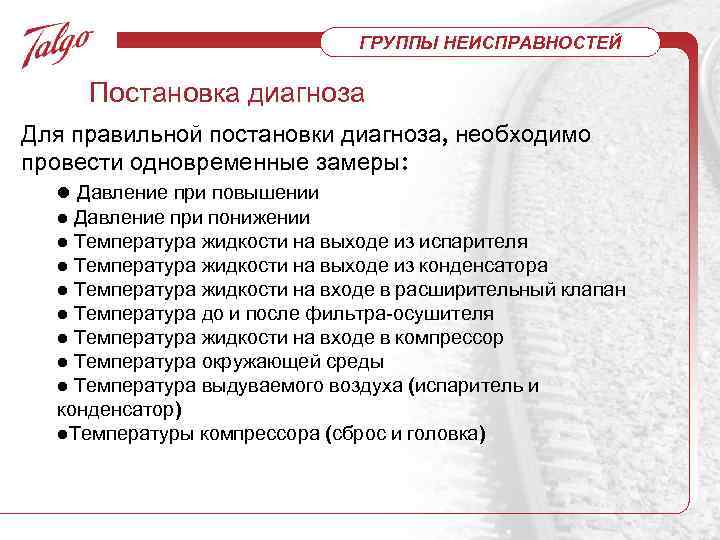 ГРУППЫ НЕИСПРАВНОСТЕЙ Постановка диагноза Для правильной постановки диагноза, необходимо провести одновременные замеры: l Давление
