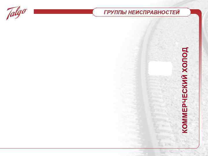 КОММЕРЧЕСКИЙ ХОЛОД ГРУППЫ НЕИСПРАВНОСТЕЙ 