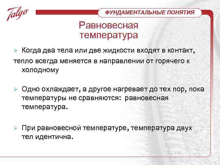 ФУНДАМЕНТАЛЬНЫЕ ПОНЯТИЯ Равновесная температура Когда два тела или две жидкости входят в контакт, тепло