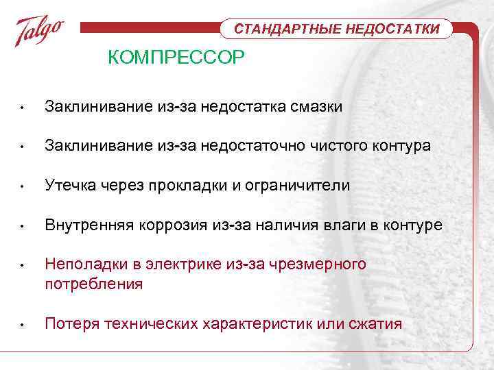 СТАНДАРТНЫЕ НЕДОСТАТКИ КОМПРЕССОР • Заклинивание из-за недостатка смазки • Заклинивание из-за недостаточно чистого контура