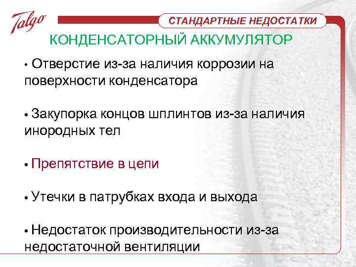 СТАНДАРТНЫЕ НЕДОСТАТКИ КОНДЕНСАТОРНЫЙ АККУМУЛЯТОР Отверстие из-за наличия коррозии на поверхности конденсатора • Закупорка концов