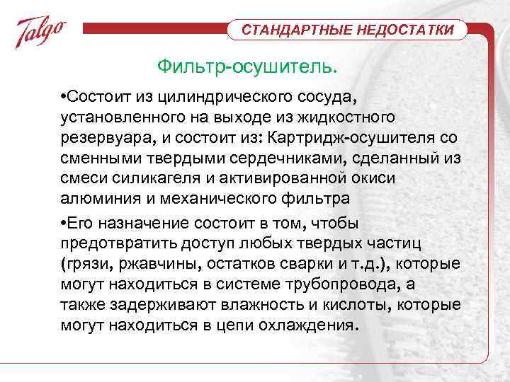 СТАНДАРТНЫЕ НЕДОСТАТКИ Фильтр-осушитель. • Состоит из цилиндрического сосуда, установленного на выходе из жидкостного резервуара,