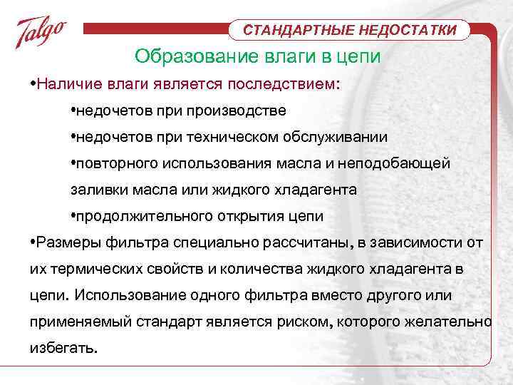 СТАНДАРТНЫЕ НЕДОСТАТКИ Образование влаги в цепи • Наличие влаги является последствием: • недочетов при