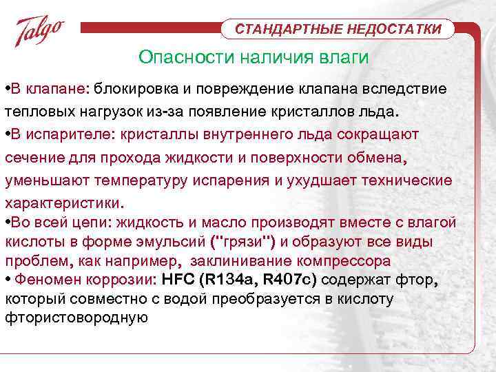 СТАНДАРТНЫЕ НЕДОСТАТКИ Опасности наличия влаги • В клапане: блокировка и повреждение клапана вследствие тепловых