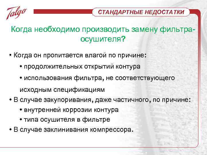 СТАНДАРТНЫЕ НЕДОСТАТКИ Когда необходимо производить замену фильтраосушителя? • Когда он пропитается влагой по причине: