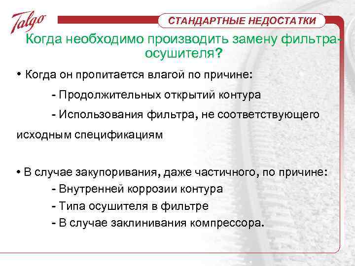 СТАНДАРТНЫЕ НЕДОСТАТКИ Когда необходимо производить замену фильтраосушителя? • Когда он пропитается влагой по причине: