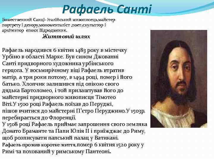 Рафаель Санті Божественний Санці- італійський живописець, майстер портрету і декору, мономенталіст , поет, скульптор