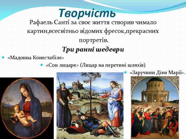 Творчість Рафаель Санті за своє життя створив чимало картин, всесвітньо відомих фресок, прекрасних портретів.