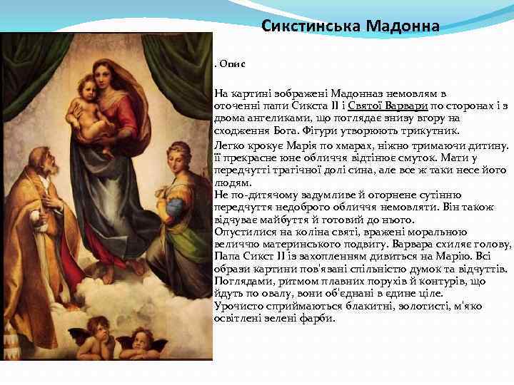 Сикстинська Мадонна. Опис На картині зображені Мадонназ немовлям в оточенні папи Сикста II і