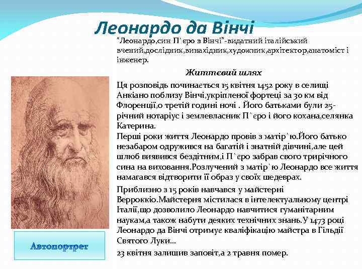 Леонардо да Вінчі “Леонардо, син П`єро з Вінчі”-видатний італійський вчений, дослідник, винахідник, художник, архітектор,