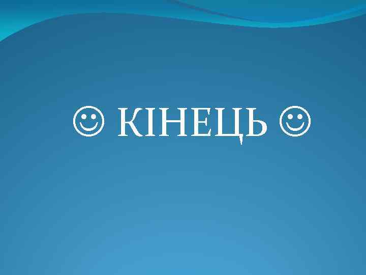  КІНЕЦЬ 