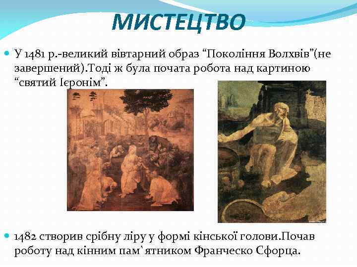 МИСТЕЦТВО У 1481 р. -великий вівтарний образ “Покоління Волхвів”(не завершений). Тоді ж була почата