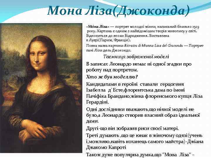  Мона Ліза(Джоконда) «Мо на Ліза» — портрет молодої жінки, написаний близько 1503 року.