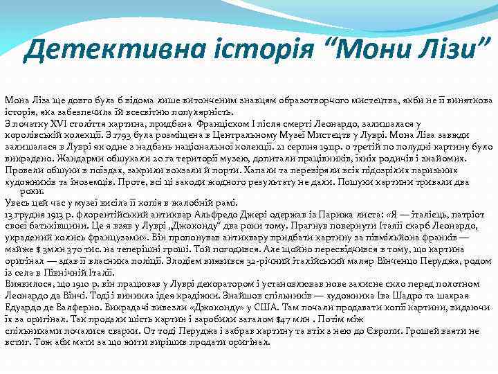 Детективна історія “Мони Лізи” Мона Ліза ще довго була б відома лише витонченим знавцям