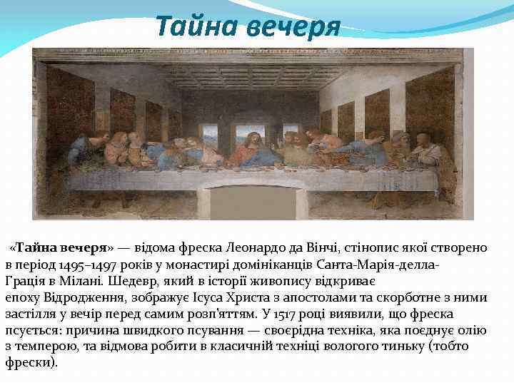 Тайна вечеря «Тайна вечеря» — відома фреска Леонардо да Вінчі, стінопис якої створено в