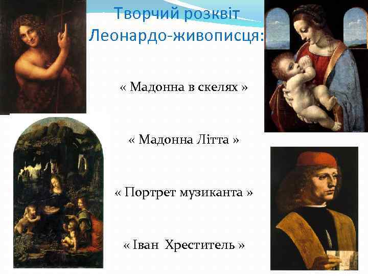 Творчий розквіт Леонардо-живописця: « Мадонна в скелях » « Мадонна Літта » « Портрет