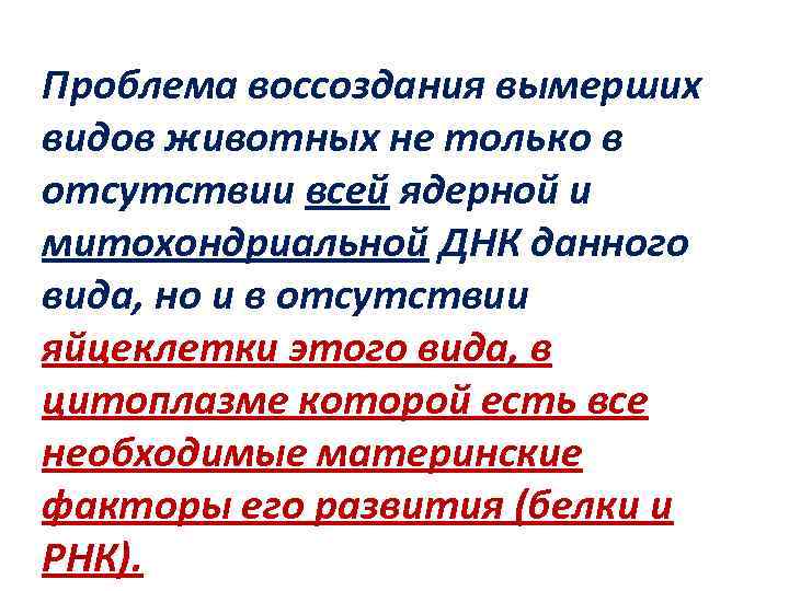 Проблема воссоздания вымерших видов животных не только в отсутствии всей ядерной и митохондриальной ДНК