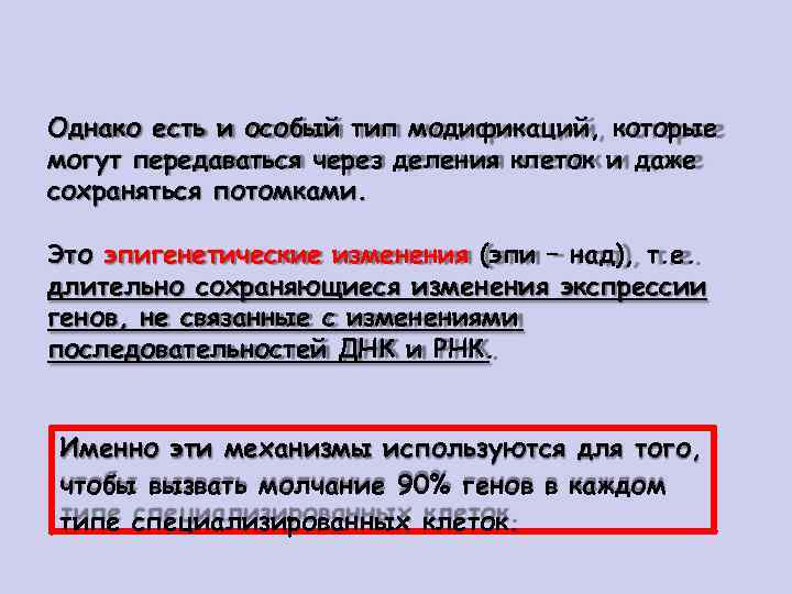 Однако есть и особый тип модификаций, которые могут передаваться через деления клеток и даже