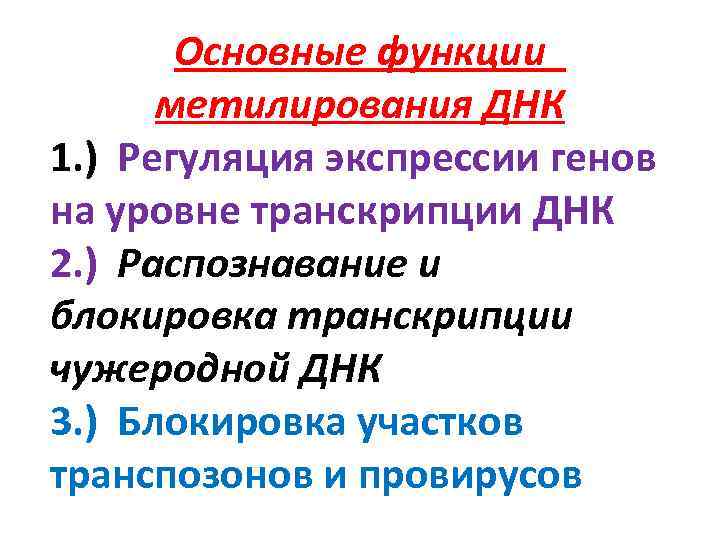 Регуляция на уровне транскрипции. Регуляция экспрессии генов на уровне транскрипции. Метилирование ДНК. Транспозоны функции.