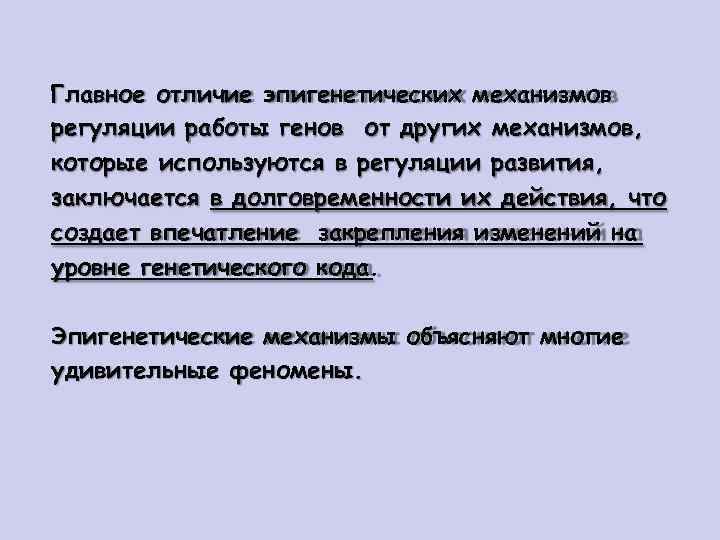 Главное отличие эпигенетических механизмов регуляции работы генов от других механизмов, которые используются в регуляции