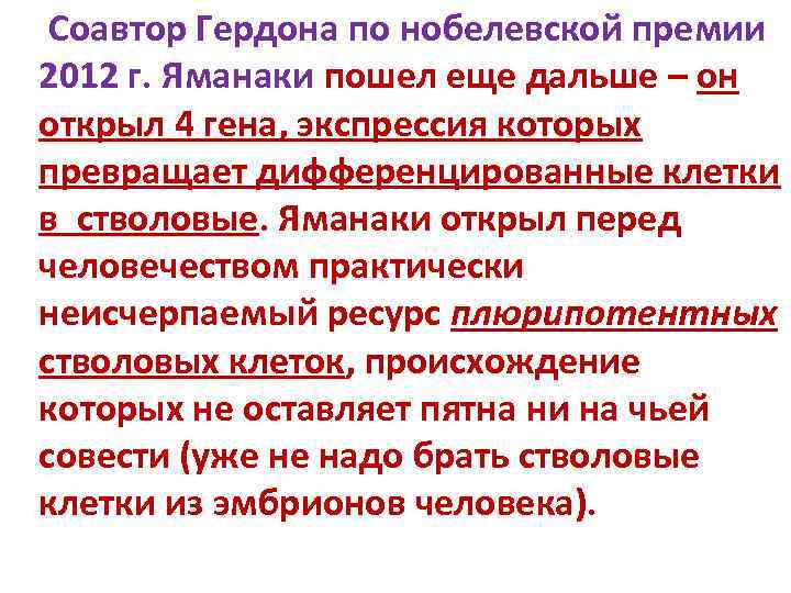  Соавтор Гердона по нобелевской премии 2012 г. Яманаки пошел еще дальше – он