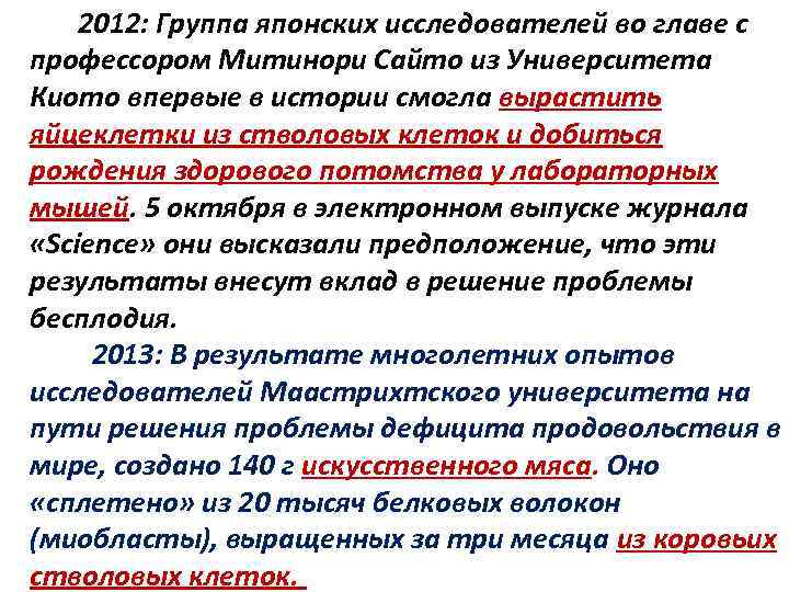  2012: Группа японских исследователей во главе с профессором Митинори Сайто из Университета Киото