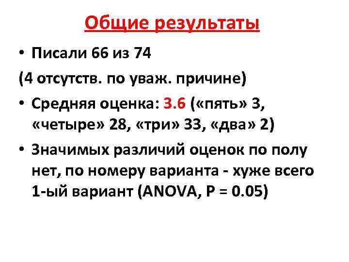 Общие результаты • Писали 66 из 74 (4 отсутств. по уваж. причине) • Средняя