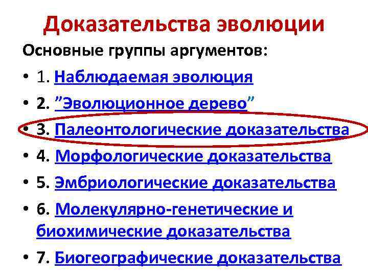 Доказательства эволюции Основные группы аргументов: • 1. Наблюдаемая эволюция • 2. ”Эволюционное дерево” •