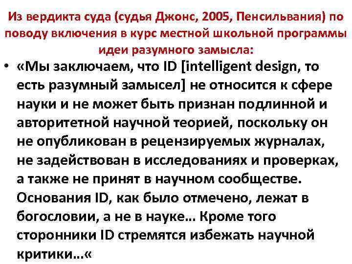 Из вердикта суда (судья Джонс, 2005, Пенсильвания) по поводу включения в курс местной школьной