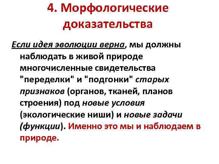 4. Морфологические доказательства Если идея эволюции верна, мы должны наблюдать в живой природе многочисленные