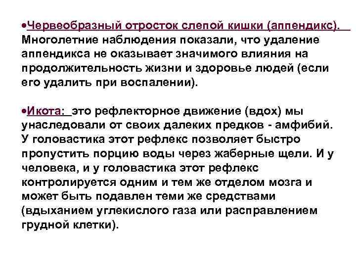  Червеобразный отросток слепой кишки (аппендикс). Многолетние наблюдения показали, что удаление аппендикса не оказывает