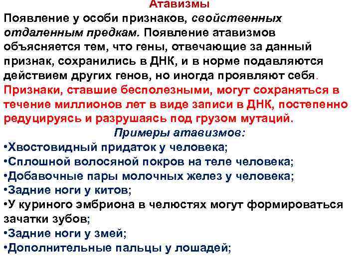 Атавизмы Появление у особи признаков, свойственных отдаленным предкам. Появление атавизмов объясняется тем, что гены,