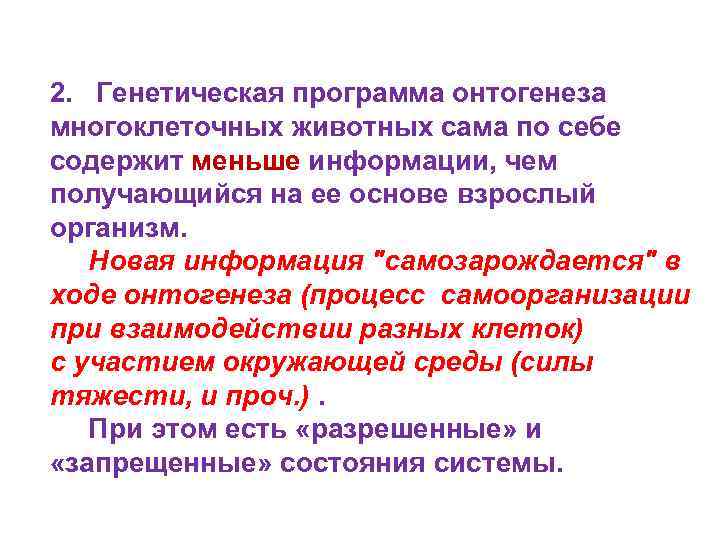 2. Генетическая программа онтогенеза многоклеточных животных сама по себе содержит меньше информации, чем получающийся