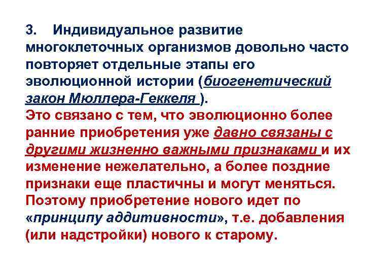 3. Индивидуальное развитие многоклеточных организмов довольно часто повторяет отдельные этапы его эволюционной истории (биогенетический