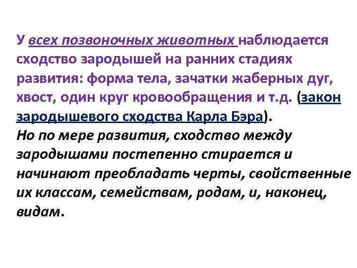 У всех позвоночных животных наблюдается сходство зародышей на ранних стадиях развития: форма тела, зачатки