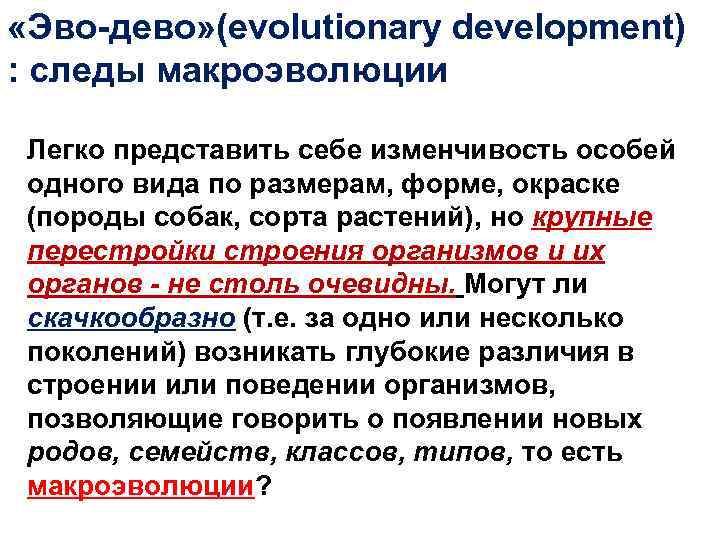  «Эво-дево» (evolutionary development) : следы макроэволюции Легко представить себе изменчивость особей одного вида