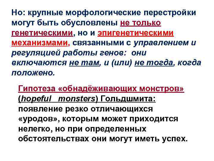 Но: крупные морфологические перестройки могут быть обусловлены не только генетическими, но и эпигенетическими механизмами,