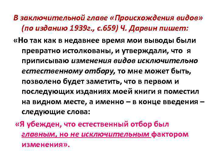 В заключительной главе «Происхождения видов» (по изданию 1939 г. , с. 659) Ч. Дарвин