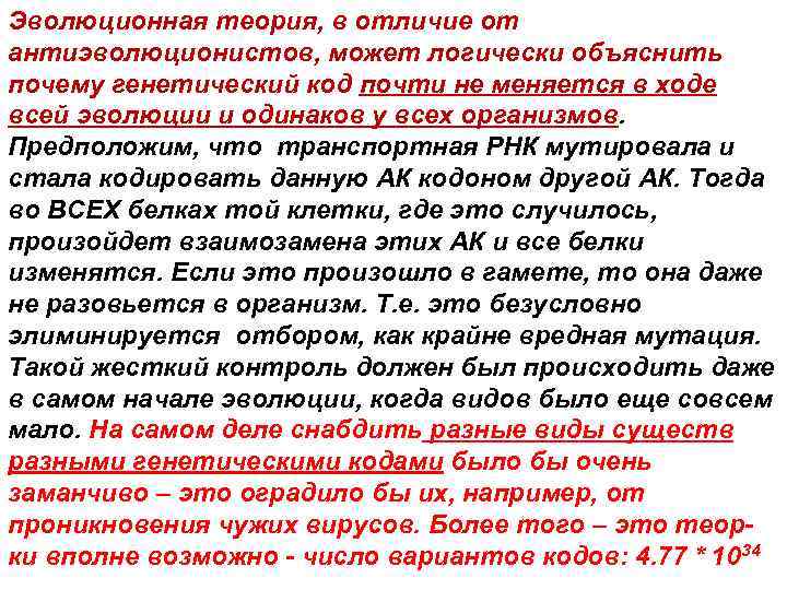 Эволюционная теория, в отличие от антиэволюционистов, может логически объяснить почему генетический код почти не