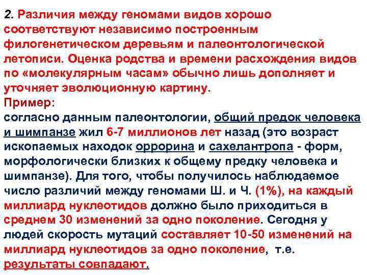 2. Различия между геномами видов хорошо соответствуют независимо построенным филогенетическом деревьям и палеонтологической летописи.