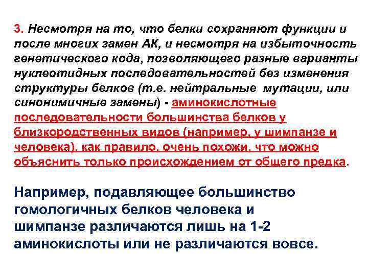 3. Несмотря на то, что белки сохраняют функции и после многих замен АК, и